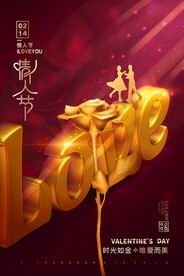 情人节海报