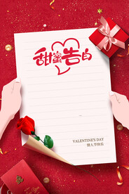 甜蜜告白