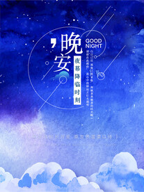 晚安