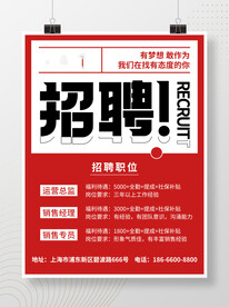 招聘海报
