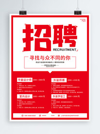 招聘海报