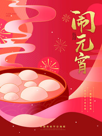 元宵节海报