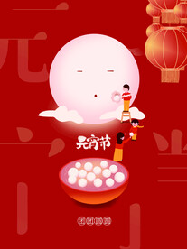 元宵节海报