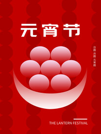 元宵节海报