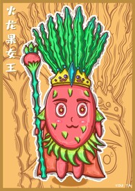 人物设计 火龙果女王