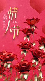 情人节