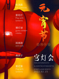 元宵节海报 