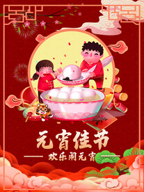元宵节海报 