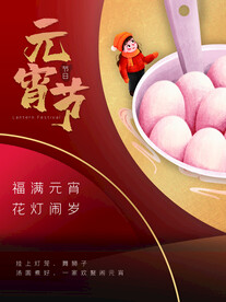 元宵节 海报 