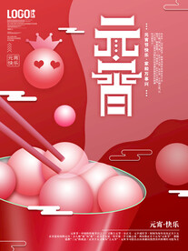 元宵节海报 