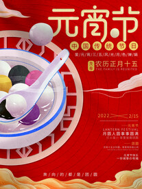 元宵节海报 
