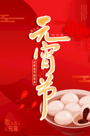 元宵节海报 