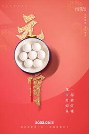 元宵节海报