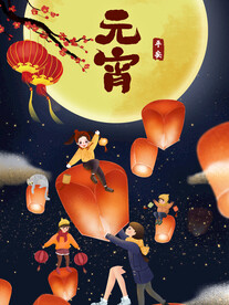 元宵节海报
