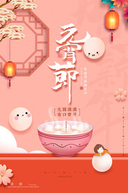 元宵节海报 