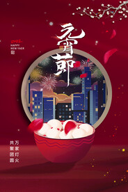 元宵节海报 