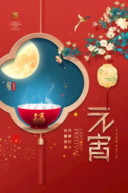 元宵节海报 