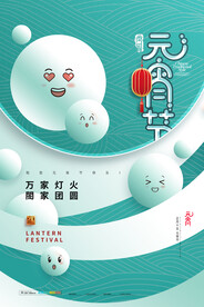 元宵节海报 