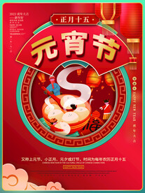元宵节海报 