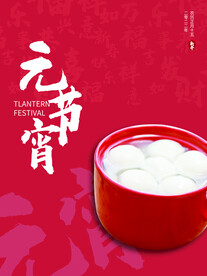 元宵节海报 