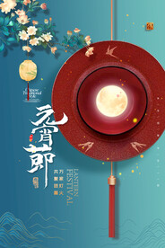元宵节海报 