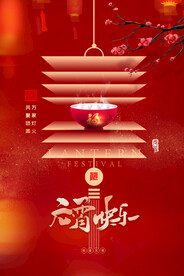元宵节海报 