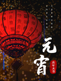 元宵节海报 