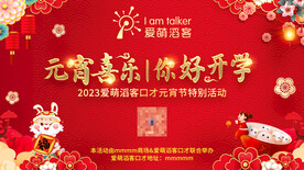 元宵喜乐你好开学演出背景