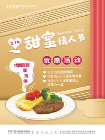 情人节牛排促销
