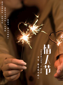 情人节