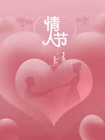 情人节