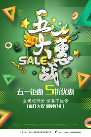 五一大惠战
