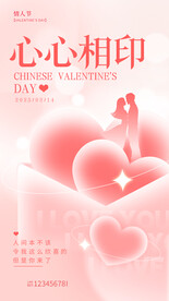 心心相印情人节海报
