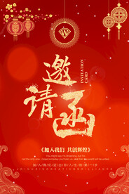 邀请函海报          