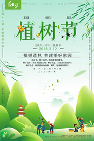 植树节海报 