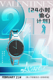 情人节 手表海报