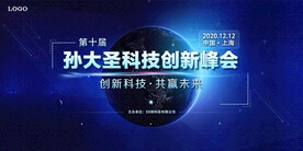 科技会议背景 