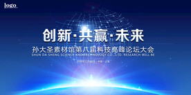 科技会议背景 