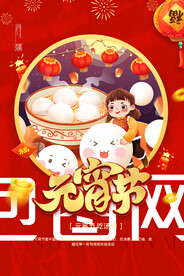 元宵节海报 