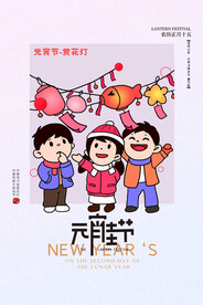 元宵节海报 