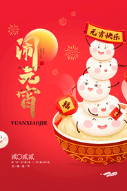 元宵节海报 