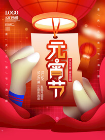 元宵节海报 