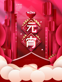 元宵节海报 