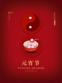 元宵节海报 