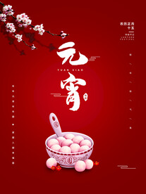 元宵节海报 