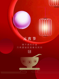 元宵节海报 