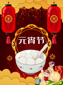 元宵节海报 