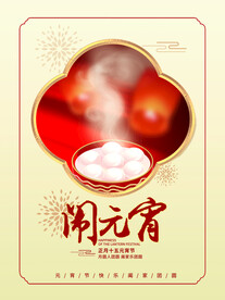 元宵节海报 