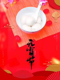 元宵节海报 