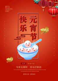 元宵节海报 